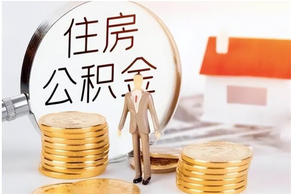 柳州离职后怎么提出公积金（离职了如何提取住房公积金里的钱）