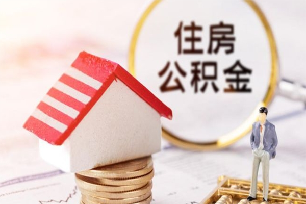 柳州封存怎么提公积金（已封存的住房公积金怎么提取）